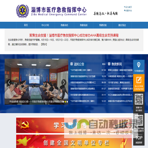 淄博市医疗急救指挥中心