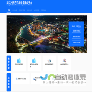 怒江州房产交易综合服务平台