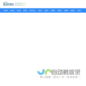 全球肿瘤医生