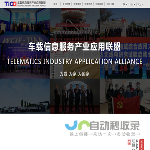 车载信息服务产业应用联盟