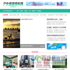 户外旅游资料网―户外信息发布网站!