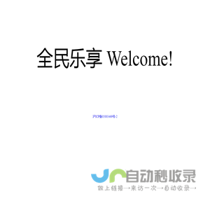 全民乐享