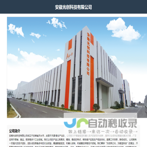安徽光创科技有限公司官网