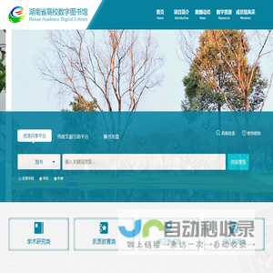 湖南省高等学校数字图书馆
