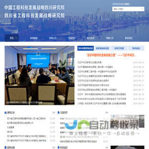 四川省工程科技发展战略研究院