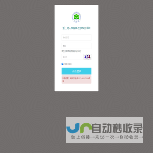 浙江树人学院新生预报到系统