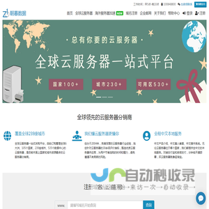 全球云服务器