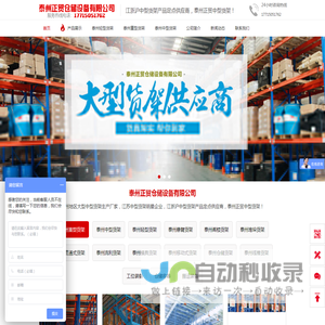 泰州正贸仓储设备有限公司