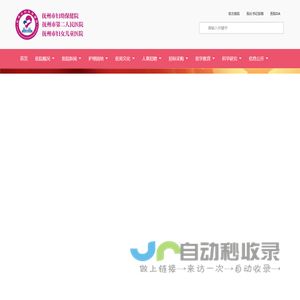 抚州市妇幼保健院