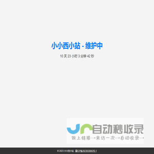小小西小站