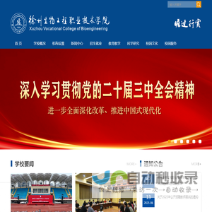 徐州生物工程职业技术学院