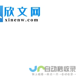 欣文网＿未来青年和新时代大学生喜欢的网络优质内容！