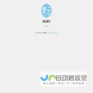 青云助力