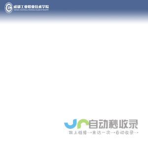 成都工业职业技术学院