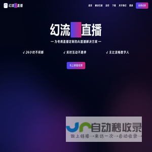 幻流AI直播