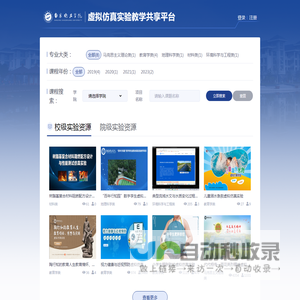 南京晓庄学院虚拟仿真实验教学共享平台