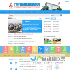 广东产品质量监督检验研究院