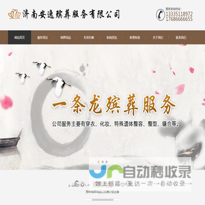 济南安逸殡葬服务有限公司