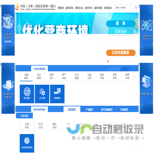 中国（天津）国际贸易单一窗口
