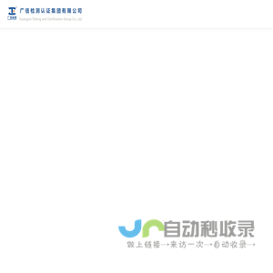 广信检测认证集团有限公司