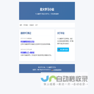 星火学习小站