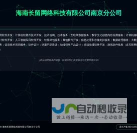 海南长留网络科技有限公司南京分公司