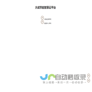 大成节能智慧云平台