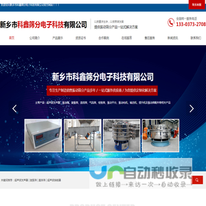 新乡市科鑫筛分电子科技有限公司