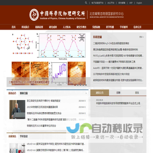中国科学院物理研究所