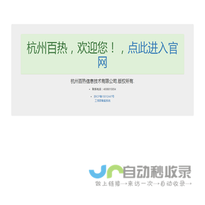 杭州百热