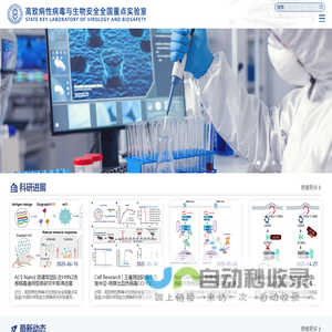 武汉大学高致病性病毒与生物安全全国重点实验室