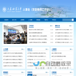 大连海洋大学人事处