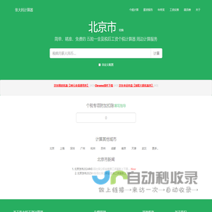 北京市2025年税后工资个税计算器及周边服务