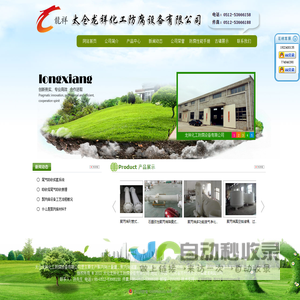 龙祥化工防腐设备有限公司