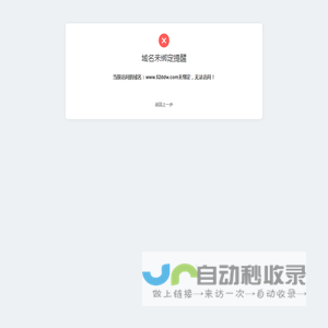 域名未绑定提醒