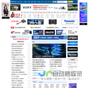 专注大屏幕投影显示设备品牌整合与传播