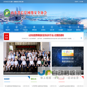 山东省信息网络安全协会