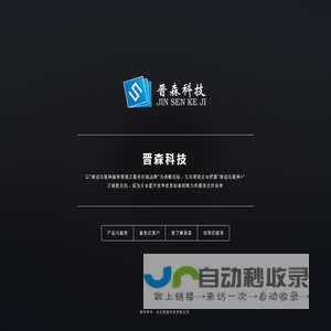 北京晋森科技有限公司