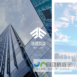 四川埃德凯森科技有限公司