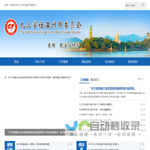 九三学社温州市委员会
