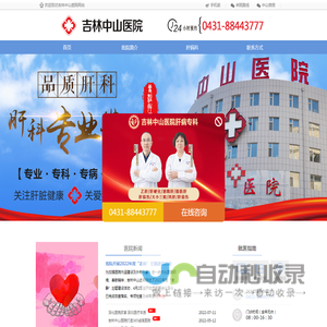 欢迎到访吉林中山医院网站