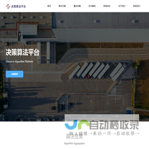 决策算法平台