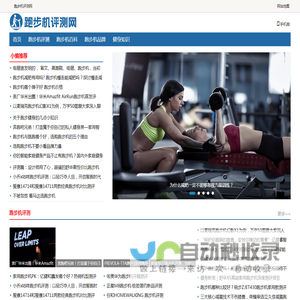 跑步机评测网