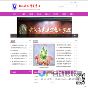 国际移民研究中心