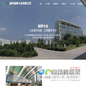 廊坊德厚木业有限公司