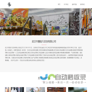 武汉市慧殴凡百货有限公司