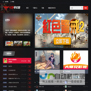 红警中文网