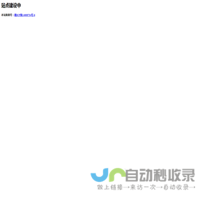 站点建设中