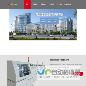 致力于成为自动化智能装备专家