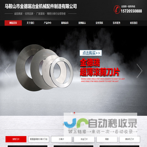 马鞍山市金德瑞冶金机械配件制造有限公司专业生产精密纵剪分条刀片,纵剪机刀片,滚剪机刀片,滚剪圆盘刀片